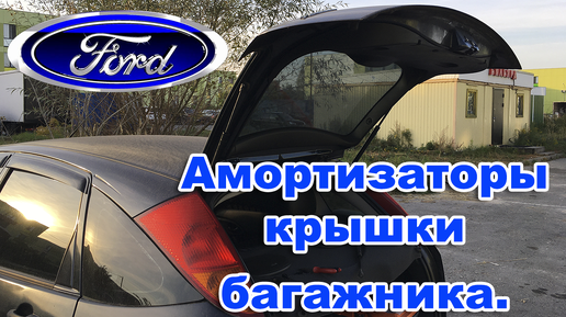 Амортизаторов крышки багажника . Ford Focus. ЗАМЕНА.