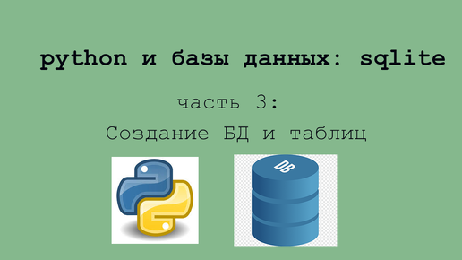 Неделя sqlite: часть 3. Создание БД и таблиц