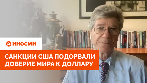 «США придется затянуть пояса потуже». Джеффри Сакс рассказал о судьбе доллара