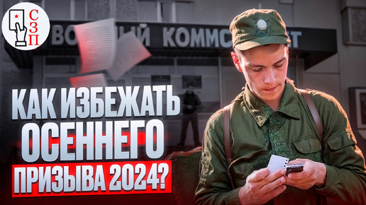 Как избежать осеннего призыва в армию 2024 ? | Что поможет вам получить отсрочку от армии