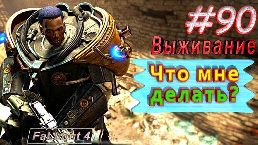 Что мне делать? Fallout 4. #90. Прохождение. Выживание. Русская озвучка.