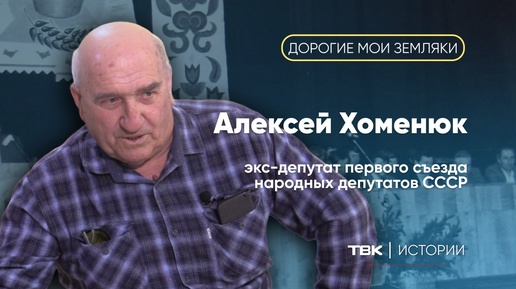 «Дорогие мои земляки»: экс-депутат первого съезда депутатов СССР Алексей Хоменюк