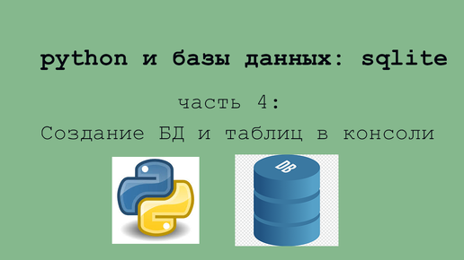 Неделя sqlite: часть 4. Создание БД и таблиц в консоли