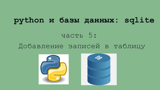 Неделя sqlite. Часть 5. Добавление записей в таблицу