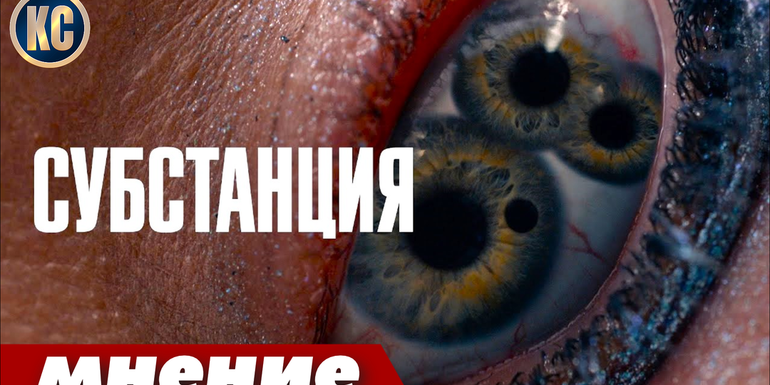 МНЕНИЕ о новом фильме ужасов "СУБСТАНЦИЯ" 2024 года | Самый Безумный Хоррор Последних Лет | КиноСоветник ОБЗОР