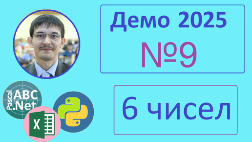 9 задание ЕГЭ Информатика. Демо-2025. Обработка числовых данных