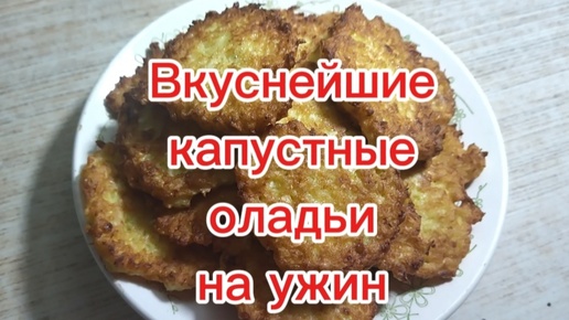 Вкуснейшие капустные оладьи на ужин