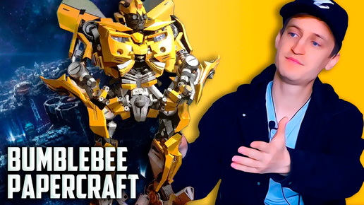 Bumblebee papercraft !TRANSFORMERS! Модель из бумаги