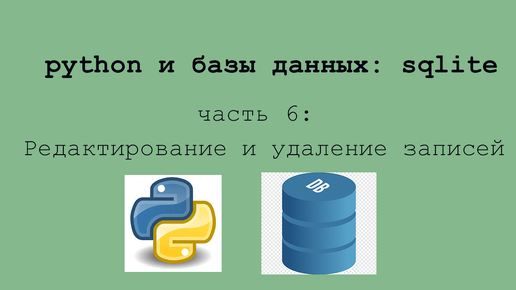 Неделя sqlite. Часть 6. Редактирование и удаление записей