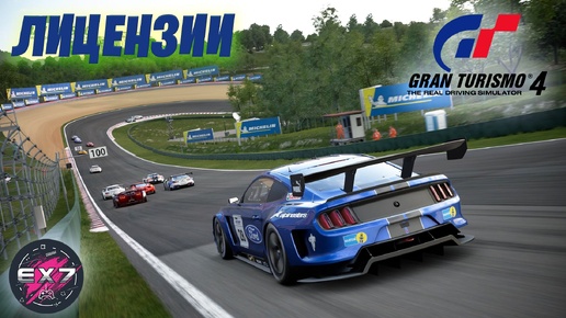 Gran Turismo 4 Лицензии | Запись стрима