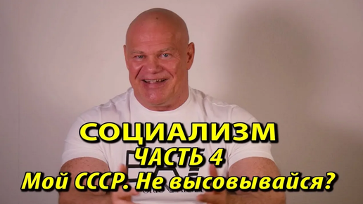 Социализм. Часть 4. Мой СССР. Учили не высовываться_