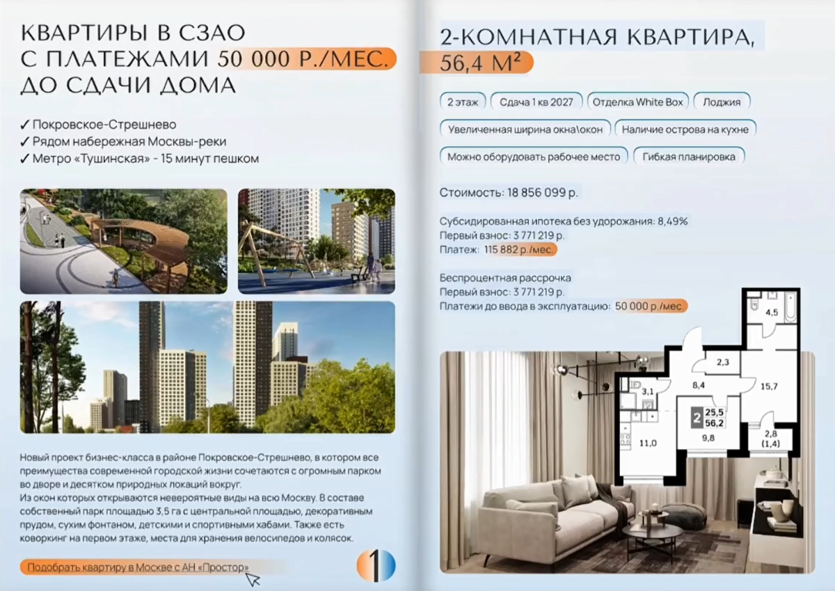 Квартиры в комфорт и премиум-новостройках Москвы от 50 000 р. в месяц до сдачи дома — Агентство недвижимости АН «Простор» 