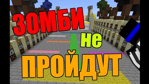 ЗОМБИ НЕ ПРОЙДУТ!