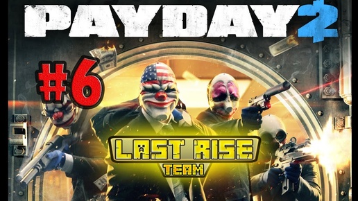 PayDay 2 [Серия 6] Три дня 2 [LastRise]