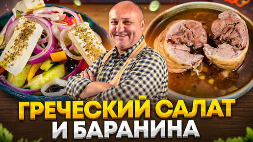 Descargar video: Самый НАСТОЯЩИЙ ГРЕЧЕСКИЙ салат и НЕЖНЕЙШИЙ рулет из БАРАНИНЫ! РЕЦЕПТЫ от Ильи Лазерсона