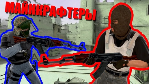 Майнкрафтеры меряются силами в CS GO - Кто кого?