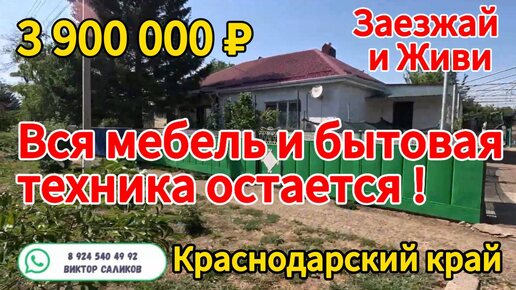 Скачать видео: 🌴Продаётся дом 84 м2🦯12 соток🦯газ🦯вода 🦯3 900 000 ₽🦯хутор Куликовский🦯89245404992 Виктор Саликов🌴