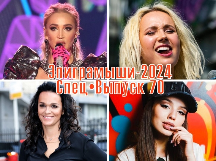 Коллаж-обложка "Эпиграмыши-2024. СпецВыпуск 70". Ольга Бузова, Клава Кока, Слава, Люся Чеботина. Использованы изображения из открытых источников