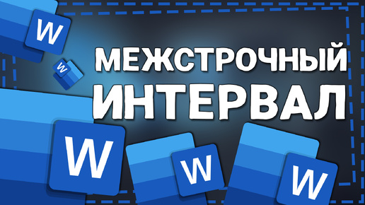 Как сделать Межстрочный Интервал в Ворде