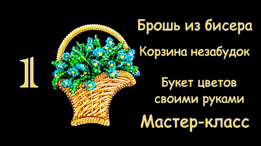 Брошь Корзина цветов из бисера Незабудки. Мастер-класс. 1 часть. Вышивка канителью