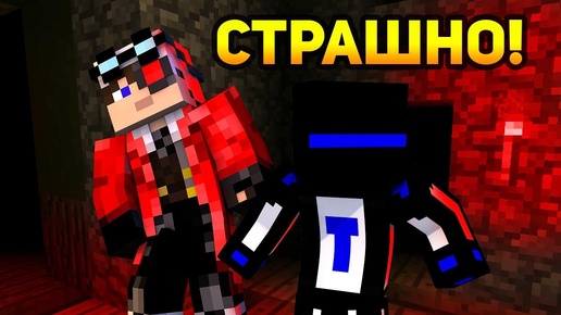 ИГРАЕМ С ДЕМАСТРЕОМ В СТРАШНЫЙ ХОРРОР - МИНИ ГЕЙМ! Minecraft