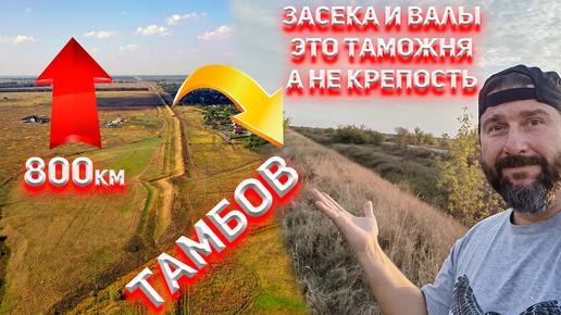 Descargar video: Это таможня а не крепость! Тамбовский вал - засечная черта.