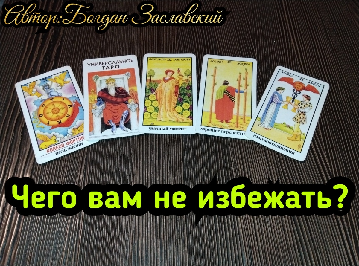 Гадание актуально в момент его просмотра. 