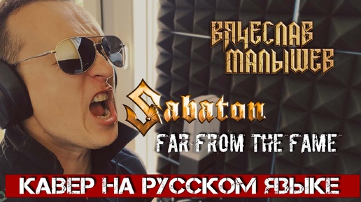 SABATON - ВДАЛИ ОТ СЛАВЫ (кавер на русском языке В. Малышев)