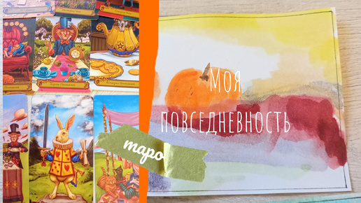 🃏 КОГДА мне было 15 лет, мы с ДЕВЧОНКАМИ гадали на простых КАРТАХ💗