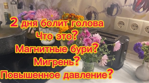 Почему болит голова? Что происходит?