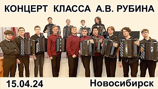 Концерт «Sonata» класса А. В. Рубина 15.04.24 в НГК им. М.И. Глинки