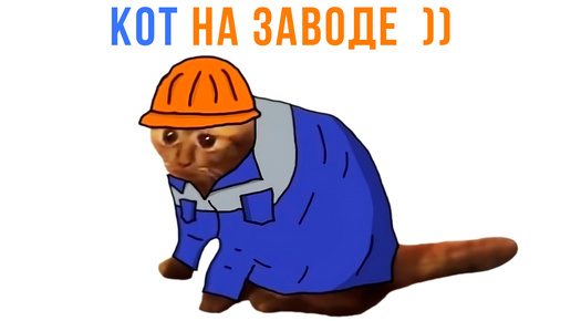 КОТ НА ЗАВОДЕ ))) | Приколы