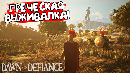 ГРЕЧЕСКАЯ ВЫЖИВАЛКА! Dawn of Defiance - ОБЗОР/ПРОХОЖДЕНИЕ!🔥