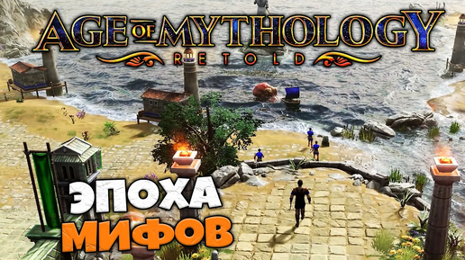 Age of Mythology: Retold Игра от Создателей Age of Empires - Эпоха Мифологии Пересказ