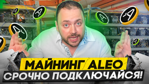 Télécharger la video: Срочно ПОДКЛЮЧАЙСЯ | Майнинг Aleo