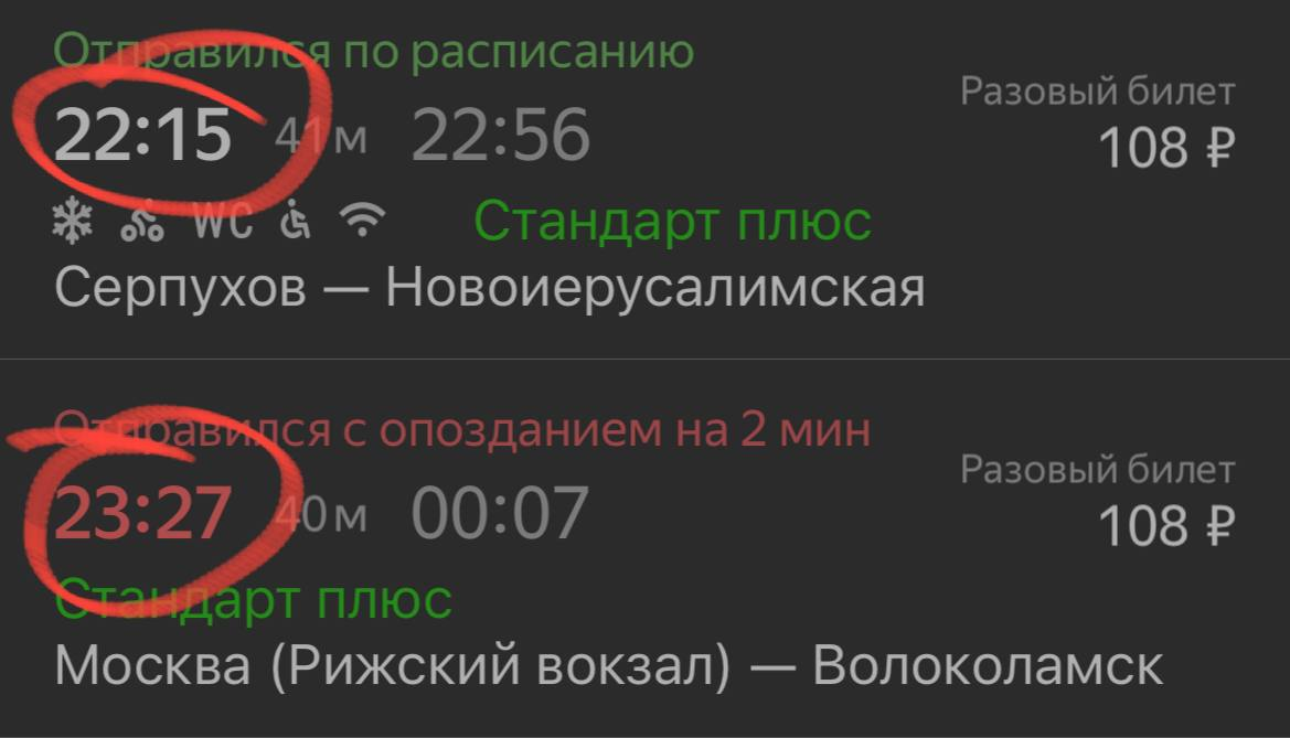 Личный скриншот из приложения "Я. Электрички"