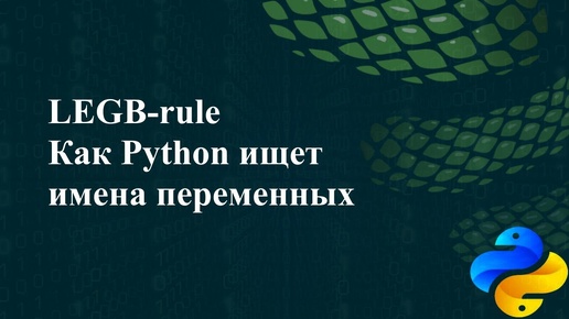 LEGB-rule. Как Python ищет имена переменных