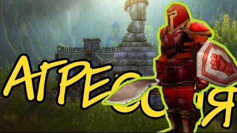 АГРЕССИВНАЯ ИГРА НА АРАТИ! PROT WAR PVP! WoD! 3