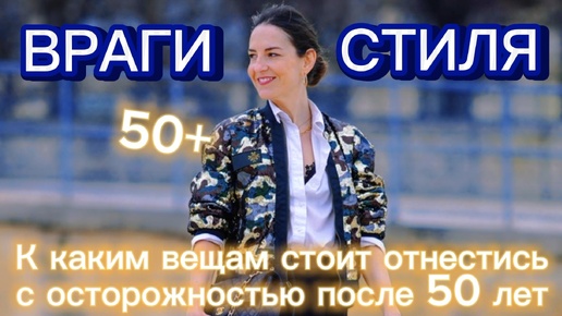 ВРАГИ СТИЛЯ 50+: к каким вещам стоит отнестись с осторожностью?