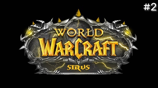 ЗАПИСЬ СТРИМА | World of Warcraft Sirus Soulseecer x1 #2