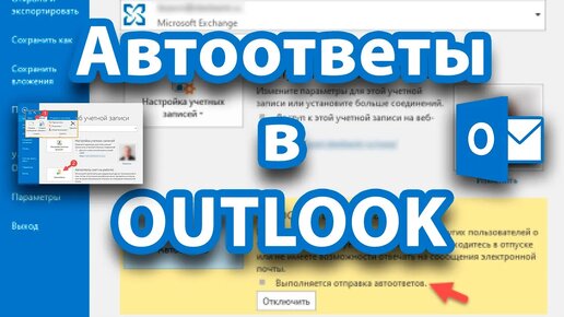 Как правильно настроить автоответ в Outlook. Секреты и скрытые возможности