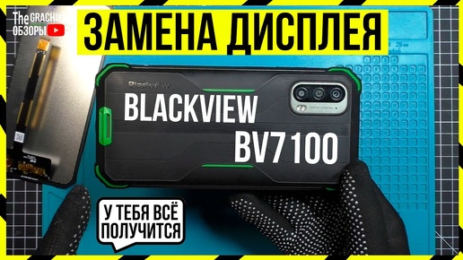 Скачать видео: Blackview BV7100 - ЗАМЕНА ЭКРАНА / ОСОБЕННОСТИ РАЗБОРКИ