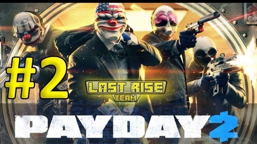 PayDay 2 [Серия 2] Поджигатели [LastRise]