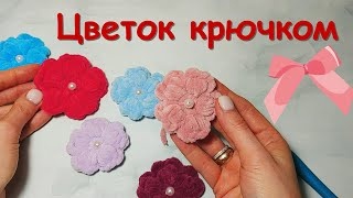 Мастер-класс. ЦВЕТОК крючком.