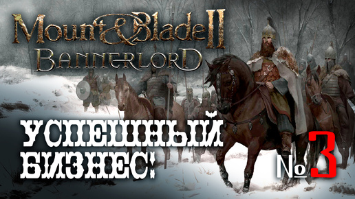 🔴Mount & Blade II Bannerlord № 3 ➤ (Пускаем торговый маршрут! Развитие сюжета!) Замки и клинки 2🔴