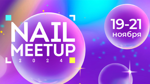 Какой будет конференция Nail MeetUp 2024? Запись вебинара с Юлией Хасановой