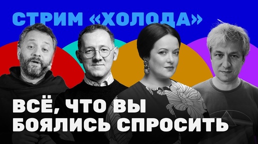 Всё: что вы боялись спросить. Отвечают Колмановский, Кац, Долин, Раевский, Монгайт, Борзунова