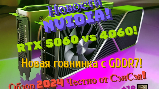 RTX 5060 vs 4060! Новая говнинка с GDDR7! Дрянь с GDDR6 стоит дороже! Обзор 2024 Честно от СэнСэя!