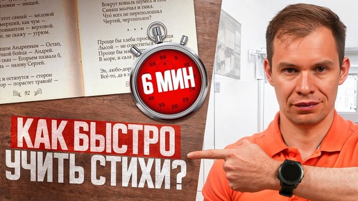 Télécharger la video: Быстро выучить ЛЮБЫЕ стихи за 6 минут? Смотрите, это возможно!