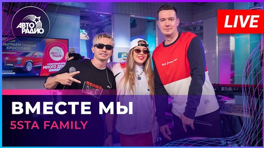 Download Video: 5sta Family - Вместе Мы (LIVE @ Авторадио)